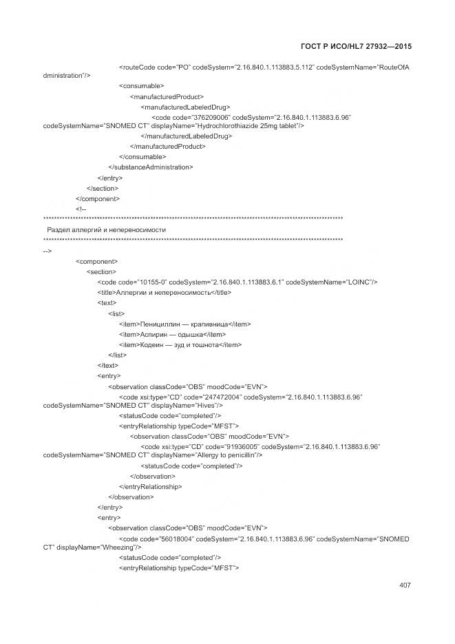 ГОСТ Р ИСО/HL 7 27932-2015, страница 411